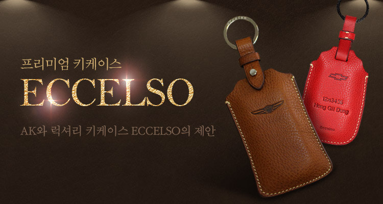 프리미엄 키케이스 Eccelso 