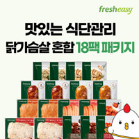 [프레시지] 맛있는 식단관리 닭가슴살 혼합 18팩 패키지