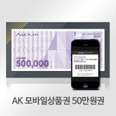 [AK]모바일상품권 50만원