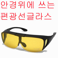 리코 안경위에 쓰는 편광선글라스 선글라스 BY 스포츠 낚시 자전거 스포츠고글
