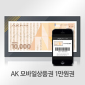 [AK]모바일상품권 1만원