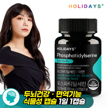 홀리데이즈 포스파티딜세린 30캡슐 1병 (1개월분)
