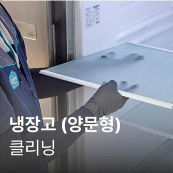 양문형 냉장고 클리닝 SET-CLEAN-SBS