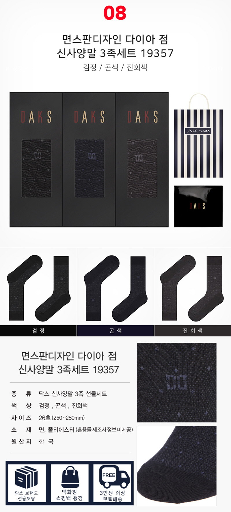 [AK백화점][닥스양말] 신사양말 3족 선물 세트 11종 택1 - NS홈쇼핑