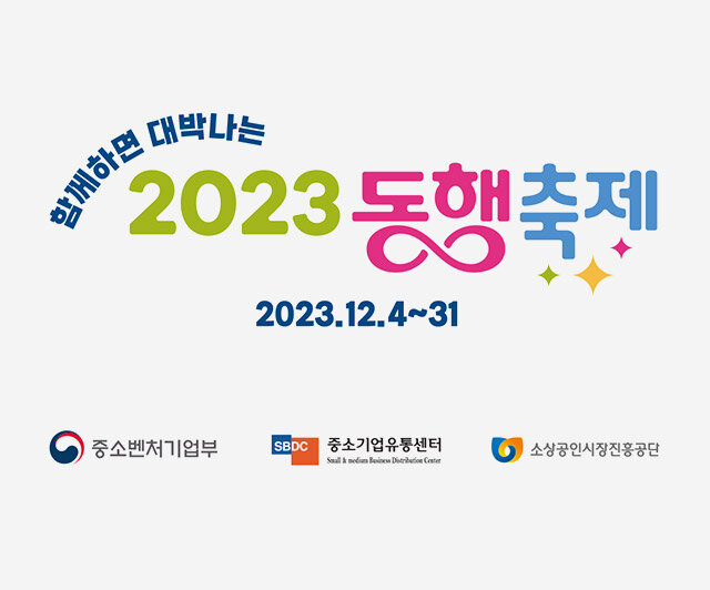23년 12월 동행축제