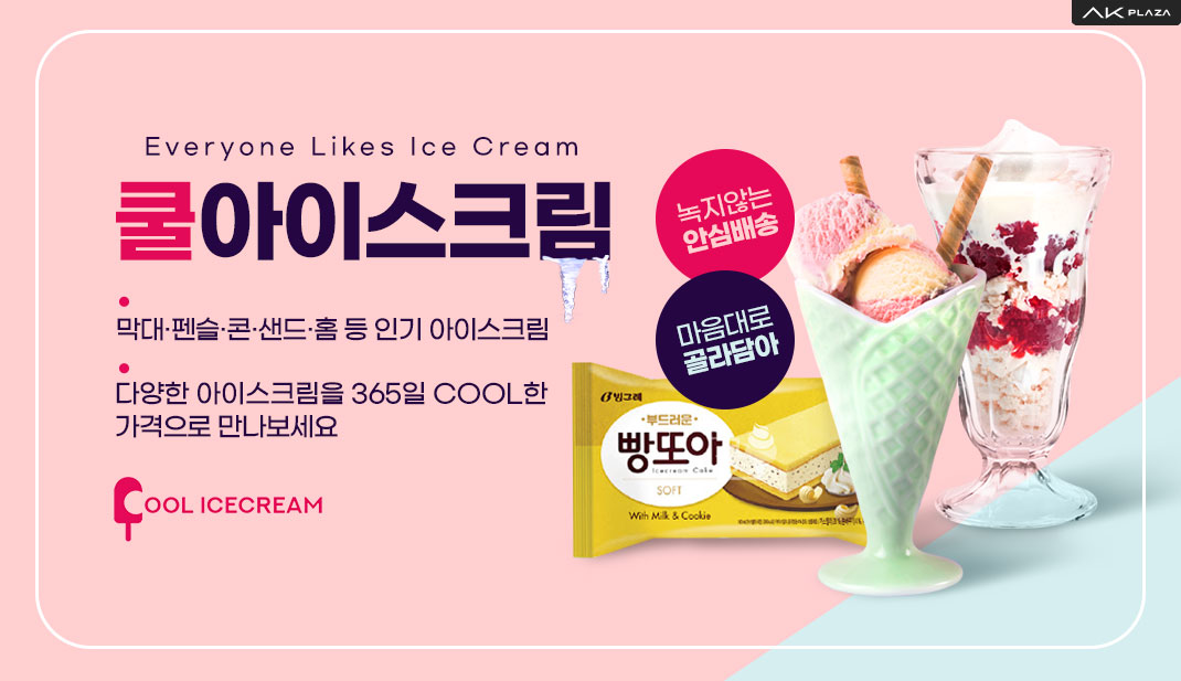 쿨아이스크림 [COOL ICECREAM]