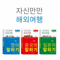 자신만만 해회여행(영어,일본어,중국어) / 세이펜사전 여행사전