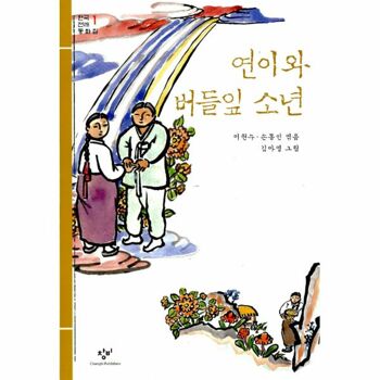 [밀크북] 연이와 버들잎 소년 : 한국 전래 동화집 1