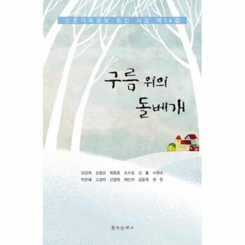 [밀크북] 신춘기독공보 동인시집 제14집 : 구름 위의 돌베개