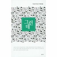 %[밀크북] 그런데 : 어울문학동인 제18집%