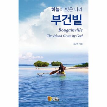 [밀크북] 하늘이 빚은 나라, 부건빌