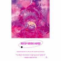%지구 밖의 사랑 : <font color=#e20167>동인</font> ’행성’ 앤솔러지 시집%