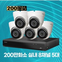 200만화소 실내용 8채널 5대 CCTV 자가설치세트 2TB 포함
