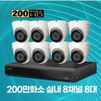 200만화소 실내용 8채널 8대 CCTV 자가설치세트 2TB 포함