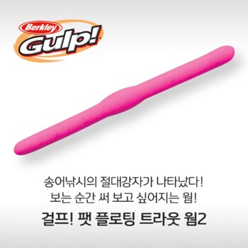 버클리 팻 플로팅 트라웃 웜 2 배스 송어 웜 베이트