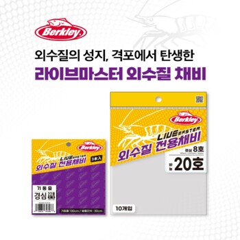 버클리 라이브마스터 외수질 채비 BLMO/R 기둥줄채비