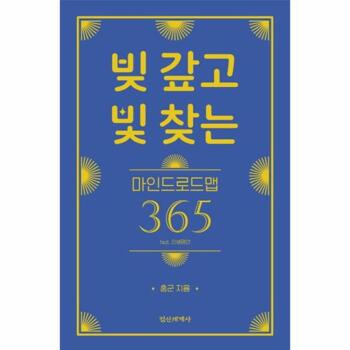[웅진북센]빚 갚고 빛 찾는 마인드로드맵 365