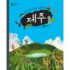 [웅진북센]제주 불과 물이 빚은 화산섬