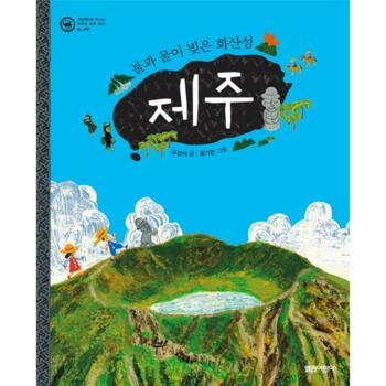 [웅진북센]제주 불과 물이 빚은 화산섬
