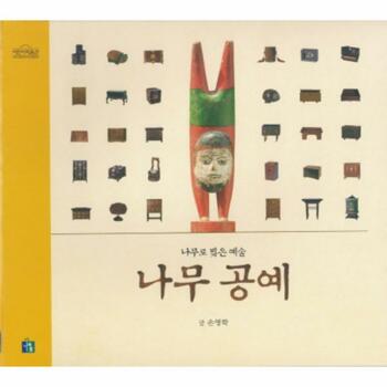 [웅진북센]나무 공예 (나무로 빚은 예술)