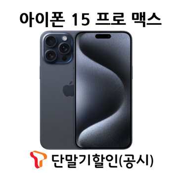 [SKT기기변경] 아이폰15 프로 맥스 256G /완납폰/공시지원(프라임플러스)요금/약정24개월/iPhone