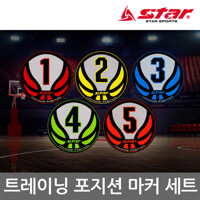 스타 농구 트레이닝 포지션 마커 세트 EARM800
