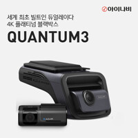 [AK몰특가] 아이나비 QUANTUM3 (128GB) 기본패키지/전후방 4K UHD 2채널블랙박스