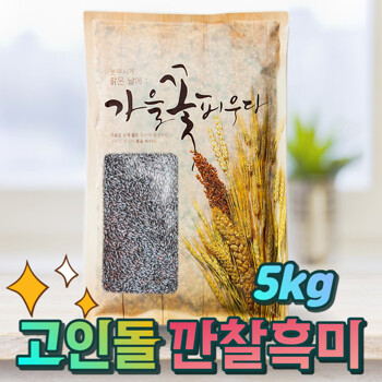 국내산 검정쌀 흑미쌀 깐찰흑미 5kg