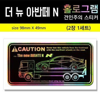 더 뉴 아반떼N 견인주의스티커(2장세트)