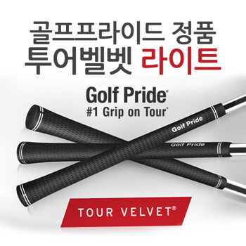 골프프라이드 정품 투어벨벳 라이트 TOUR VELVET LITE 골프그립
