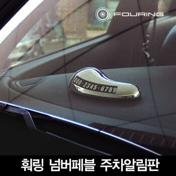 내 차안의 작은 예술 훠링 넘버페블 주차알림판