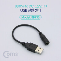 Coms USB 전원젠더 USB M to DC 5.5/2.1 F 20cm BB936