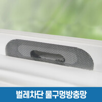 [물구멍 방충망 10p] 창문 전용 벌레 모기 차단