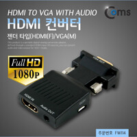 Coms HDMI 컨버터(HDMI to VGA) 오디오 지원 - 젠더 타입 FW114