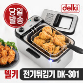 델키 윤식당 가정용 업소용 전기 튀김기 DK-301