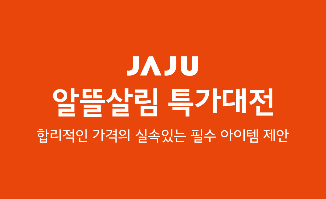 [JAJU/자주] 알뜰살림 생활 특가대전