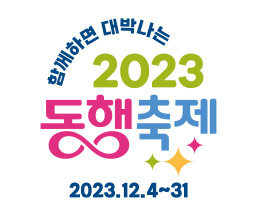 [12월 동행축제] 10% 페이백