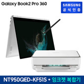 [패키지] 삼성 갤럭시 북2 Pro 360 NT950QED-KF51S + 프린터 SL-J1785W