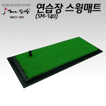 미스터골프 연습장 매트 SM140