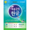 [밀크북] 세종규칙 한글 : 훈민정음 규칙 과학, 소릿값 발음규칙 : 창의융합