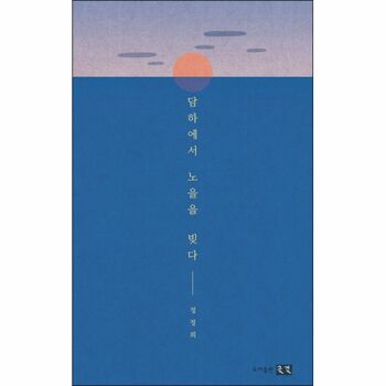 [밀크북] 담하에서 노을을 빚다