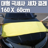 BIG 사이즈 고밀도 초극세사 세차걸레 타올 타월 수건 세차용품 / 160x60