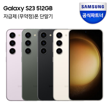 갤럭시 S23 512GB 자급제폰 SM-S911N / 미개봉 새상품