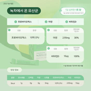 [배송비체험단] [바이탈뷰티] 녹차에서 온 유산균 10일분 