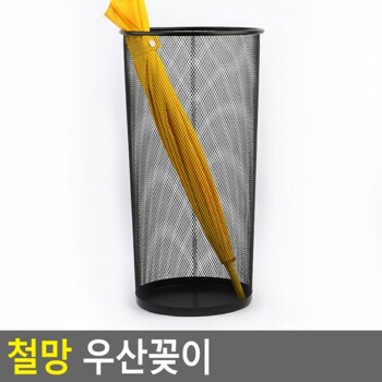 우산 우양산 자동 접이식 우산꽂이 장마 철망 철제 다용도 수납함 바구니 정리 원형