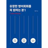 유창한 영어회화를 꼭 원하는 분 1