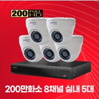 200만화소 실내 8채널 5대 CCTV패키지 자가설치세트 2TB포함
