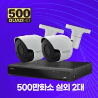 500만화소 실외용 2대 CCTV패키지 자가설치세트 1TB포함