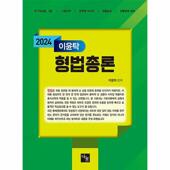 2024 이윤탁 형법 총론