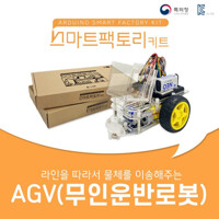 아두이노 코딩 스마트팩토리 AGV(무인운반로봇) 만들기 DIY 교육 키트